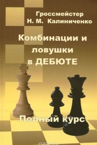 Книга Комбинации и ловушки в дебюте. Полный курс