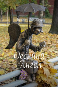 Книга Осенний Ангел