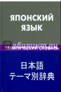 Книга Японский язык. Тематический словарь. 20 тысяч слов и предложений. С транскрипцией японских слов