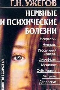 Книга Нервные и психические болезни