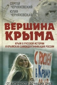 Книга Вершина Крыма. Крым в русской истории и крымская самоидентификация России. От античности до наших дней