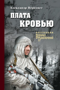 Книга Плата кровью