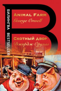 Книга Скотный двор / Animal Farm