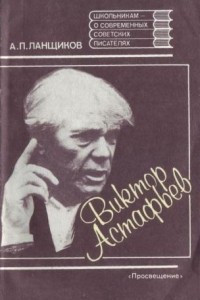 Книга Виктор Астафьев