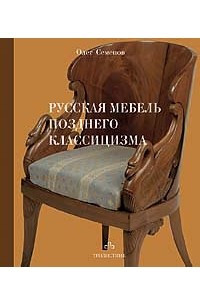 Книга Русская мебель позднего классицизма