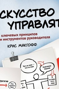 Книга Искусство управлять