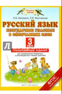 Книга Русский язык. 3 класс. Безударные гласные в окончаниях слов. Тренировочные задания. ФГОС