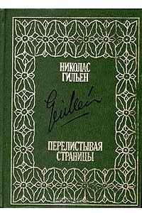 Книга Перелистывая страницы