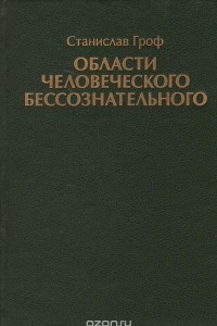 Книга Области человеческого бессознательного. Данные исследований ЛСД.