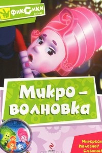 Книга Фиксики. Микроволновка