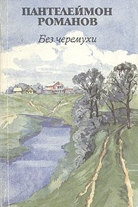 Книга Без черемухи