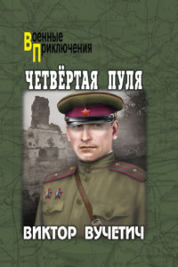 Книга Четвёртая пуля