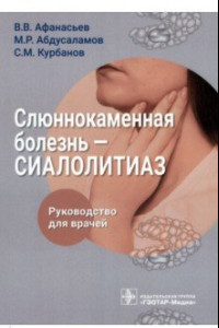 Книга Слюннокаменная болезнь. Сиалолитиаз. Руководство для врачей