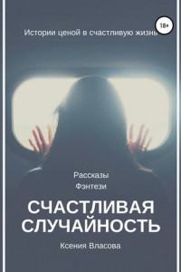 Книга Счастливая случайность