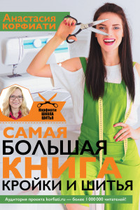 Книга Самая большая книга кройки и шитья от А. Корфиати