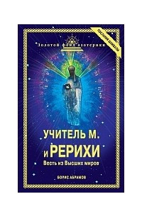 Книга Учитель М. и Рерихи: Весть из Высших миров