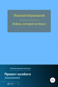 Книга Война, которой не было