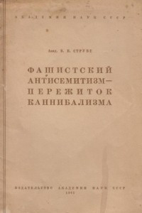 Книга Фашистский антисемитизм - пережиток каннибализма