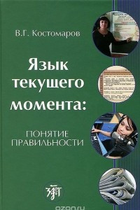 Книга Язык текущего момента. Понятие правильности