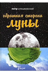 Книга Обратная сторона Луны