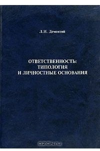 Книга Ответственность. Типология и личностные основания