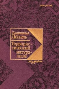 Книга Террористический натурализм