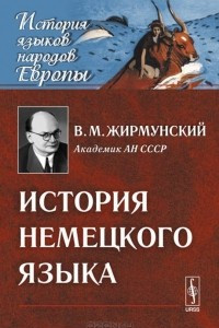 Книга История немецкого языка