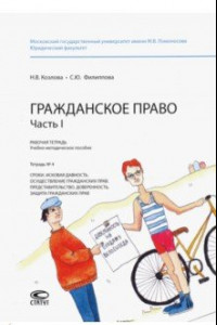 Книга Гражданское право. Часть I. Рабочая тетрадь № 4. Сроки. Исковая давность. Осуществление гражданских