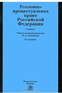 Книга Уголовно-процессуальное право Российской Федерации