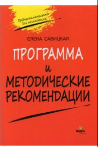 Книга Программа и методические рекомендации по учебному курсу 