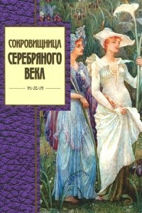 Книга Сокровищница Серебряного века