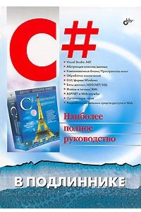 Книга C# в подлиннике. Наиболее полное руководство