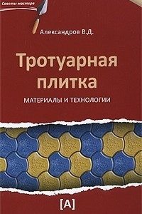 Книга Тротуарная плитка. Материалы и технологии