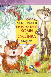 Книга Приключения Хомы и Суслика. Сказки