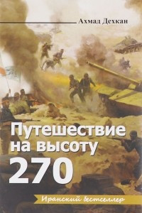 Книга Путешествие на высоту 270