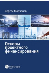 Книга Основы проектного финансирования