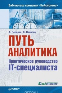 Книга Путь аналитика. Практическое руководство IT-специалиста