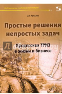 Книга Простые решения непростых задач. Процессная ТРИЗ в жизни и в бизнесе