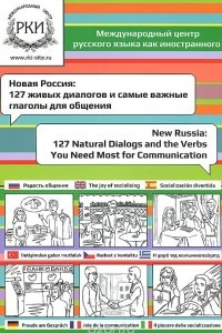 Книга Новая Россия. 127 живых диалогов и самые важные глаголы для общения