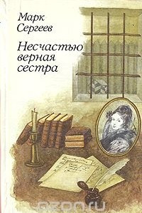 Книга Несчастью верная сестра