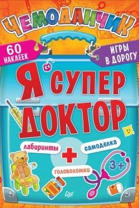 Книга Я супер доктор. Игры в дорогу