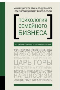 Книга Психология семейного бизнеса. От диагностики к решению проблем