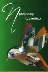 Книга Професор Шумейко