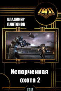 Книга Испорченная охота 2