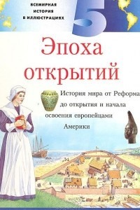 Книга Всемирная история в иллюстрациях. Том 5. Эпоха открытий