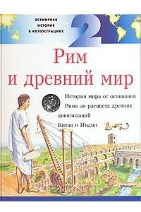 Книга Всемирная история в иллюстрациях. Том 2. Рим и древний мир