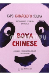 Книга Курс китайского языка 