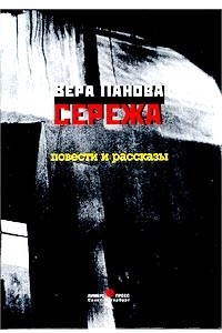 Книга Сережа. Повести и рассказы