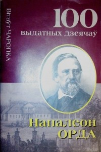 Книга Напалеон Орда. Выдатны беларускі музыка і мастак