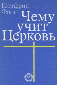 Книга Чему учит церковь